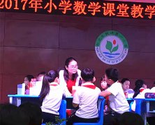 2017年湖南省小学数学课堂教学优质课观摩活动掠影（2）